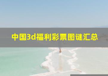 中国3d福利彩票图谜汇总