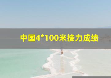 中国4*100米接力成绩