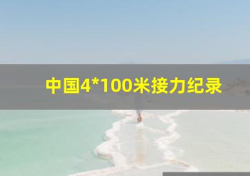 中国4*100米接力纪录