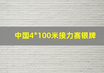 中国4*100米接力赛银牌