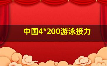 中国4*200游泳接力