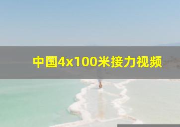 中国4x100米接力视频