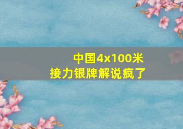 中国4x100米接力银牌解说疯了