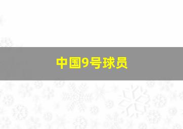 中国9号球员