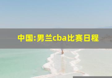 中国:男兰cba比赛日程