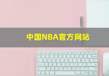 中国NBA官方网站