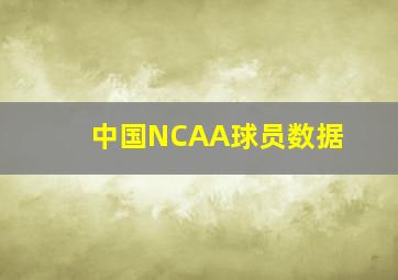 中国NCAA球员数据