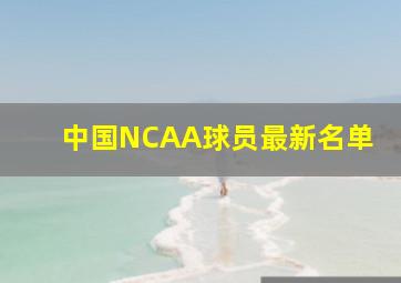 中国NCAA球员最新名单