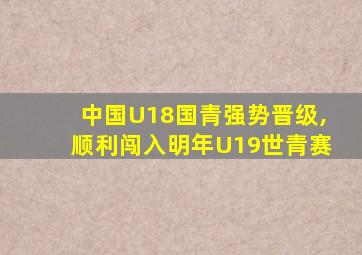 中国U18国青强势晋级,顺利闯入明年U19世青赛