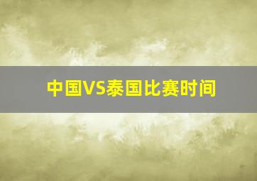 中国VS泰国比赛时间