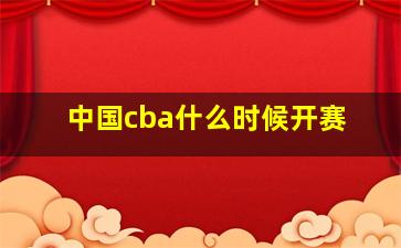 中国cba什么时候开赛