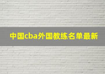 中国cba外国教练名单最新