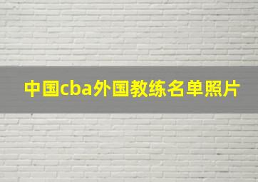 中国cba外国教练名单照片