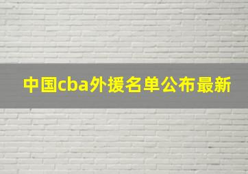 中国cba外援名单公布最新