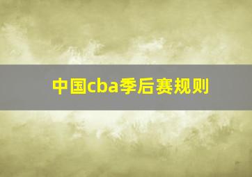 中国cba季后赛规则