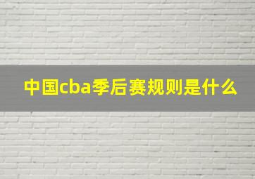 中国cba季后赛规则是什么