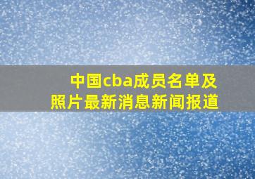 中国cba成员名单及照片最新消息新闻报道