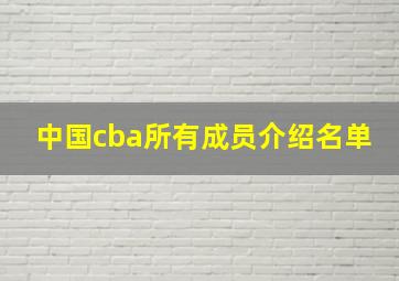 中国cba所有成员介绍名单