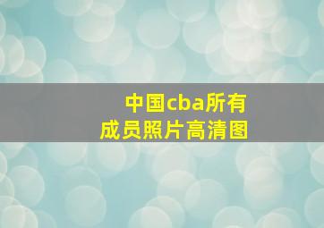 中国cba所有成员照片高清图