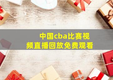 中国cba比赛视频直播回放免费观看