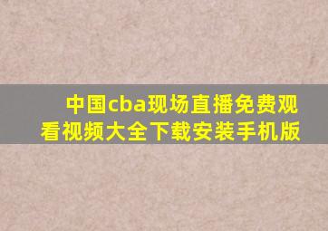 中国cba现场直播免费观看视频大全下载安装手机版