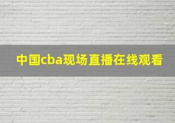 中国cba现场直播在线观看