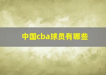 中国cba球员有哪些