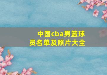 中国cba男篮球员名单及照片大全