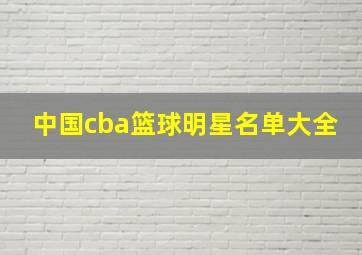 中国cba篮球明星名单大全