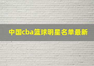 中国cba篮球明星名单最新