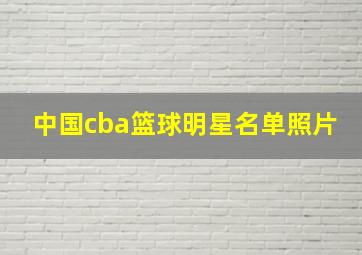 中国cba篮球明星名单照片