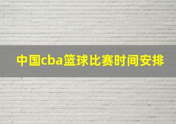 中国cba篮球比赛时间安排