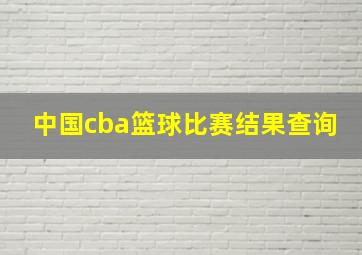 中国cba篮球比赛结果查询