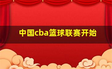 中国cba篮球联赛开始