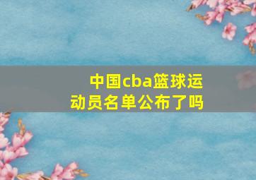 中国cba篮球运动员名单公布了吗