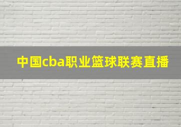 中国cba职业篮球联赛直播