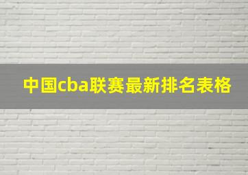 中国cba联赛最新排名表格