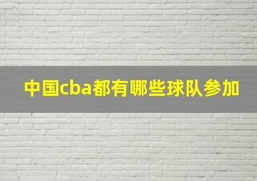 中国cba都有哪些球队参加