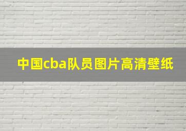 中国cba队员图片高清壁纸