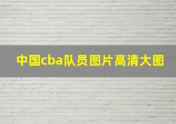 中国cba队员图片高清大图