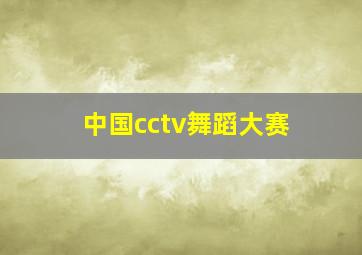 中国cctv舞蹈大赛