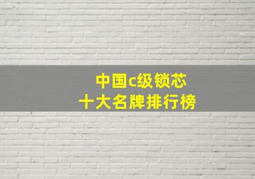 中国c级锁芯十大名牌排行榜