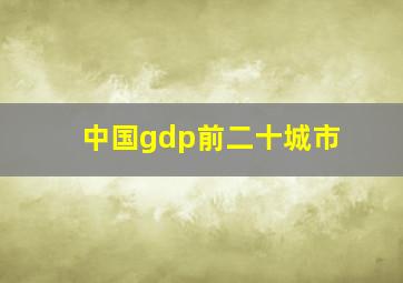 中国gdp前二十城市