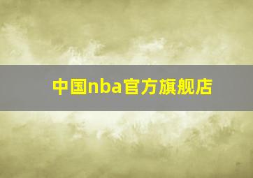 中国nba官方旗舰店