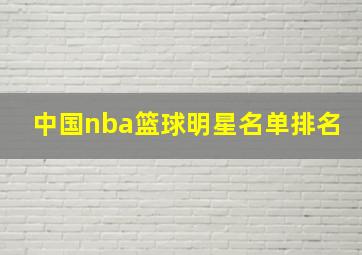 中国nba篮球明星名单排名