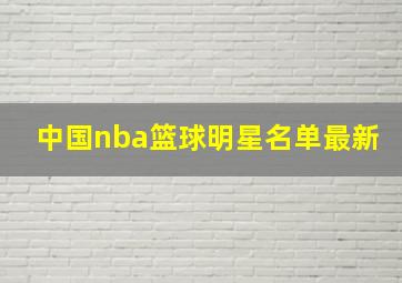 中国nba篮球明星名单最新