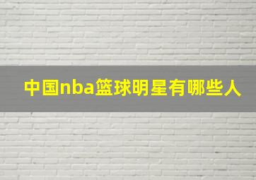 中国nba篮球明星有哪些人