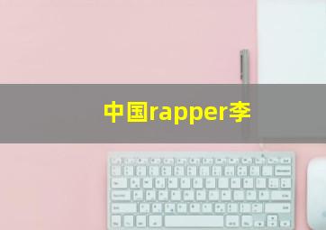 中国rapper李