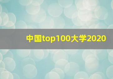 中国top100大学2020