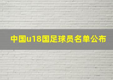 中国u18国足球员名单公布